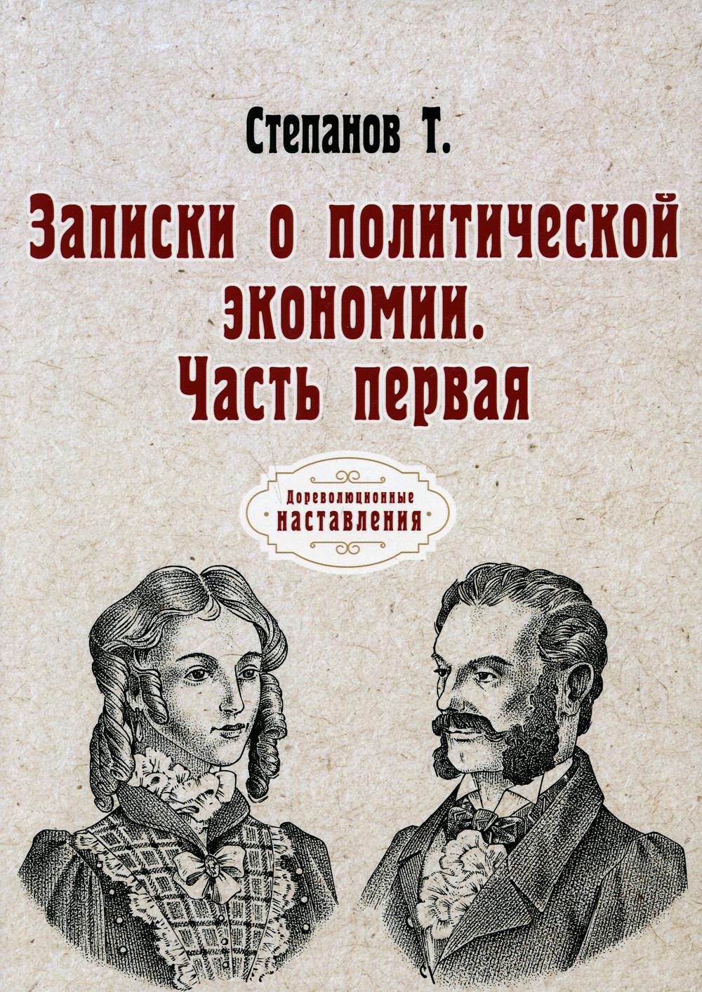 фото Книга записки о политической экономии. ч. 1. (репринтное изд.) rugram