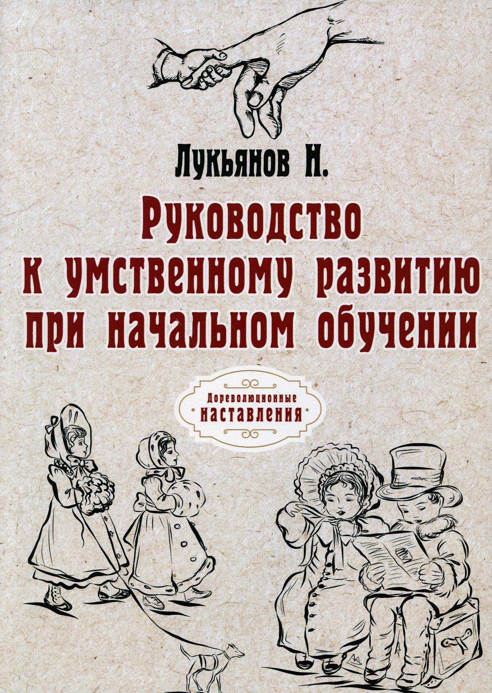 фото Книга руководство к умственному развитию при начальном обучении. (репринтное изд.) rugram