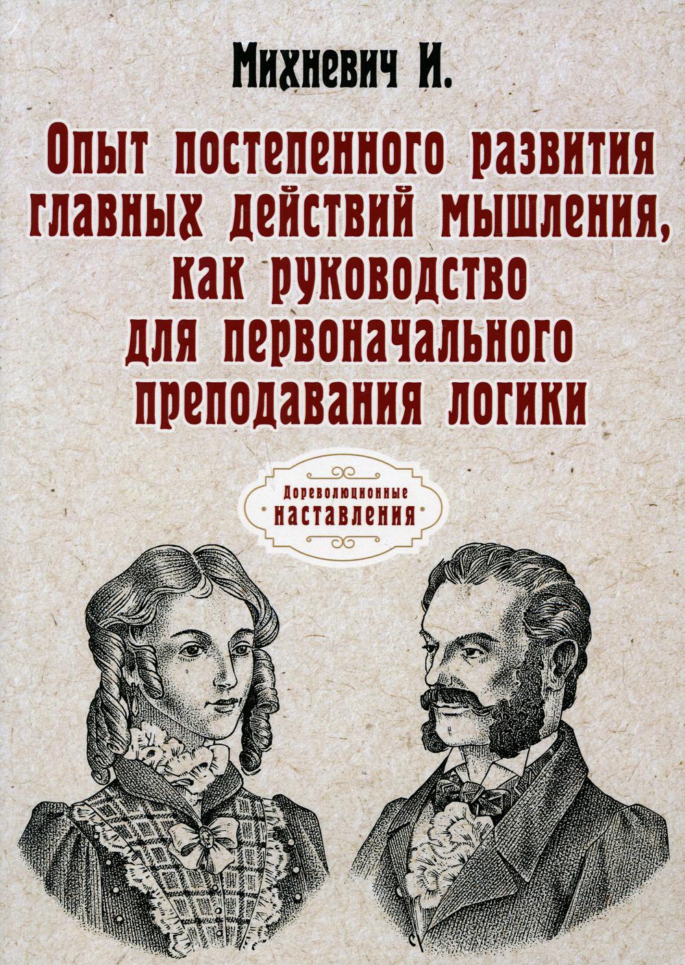 фото Книга опыт постепенного развития главных действий мышления, как руководство для первона... rugram