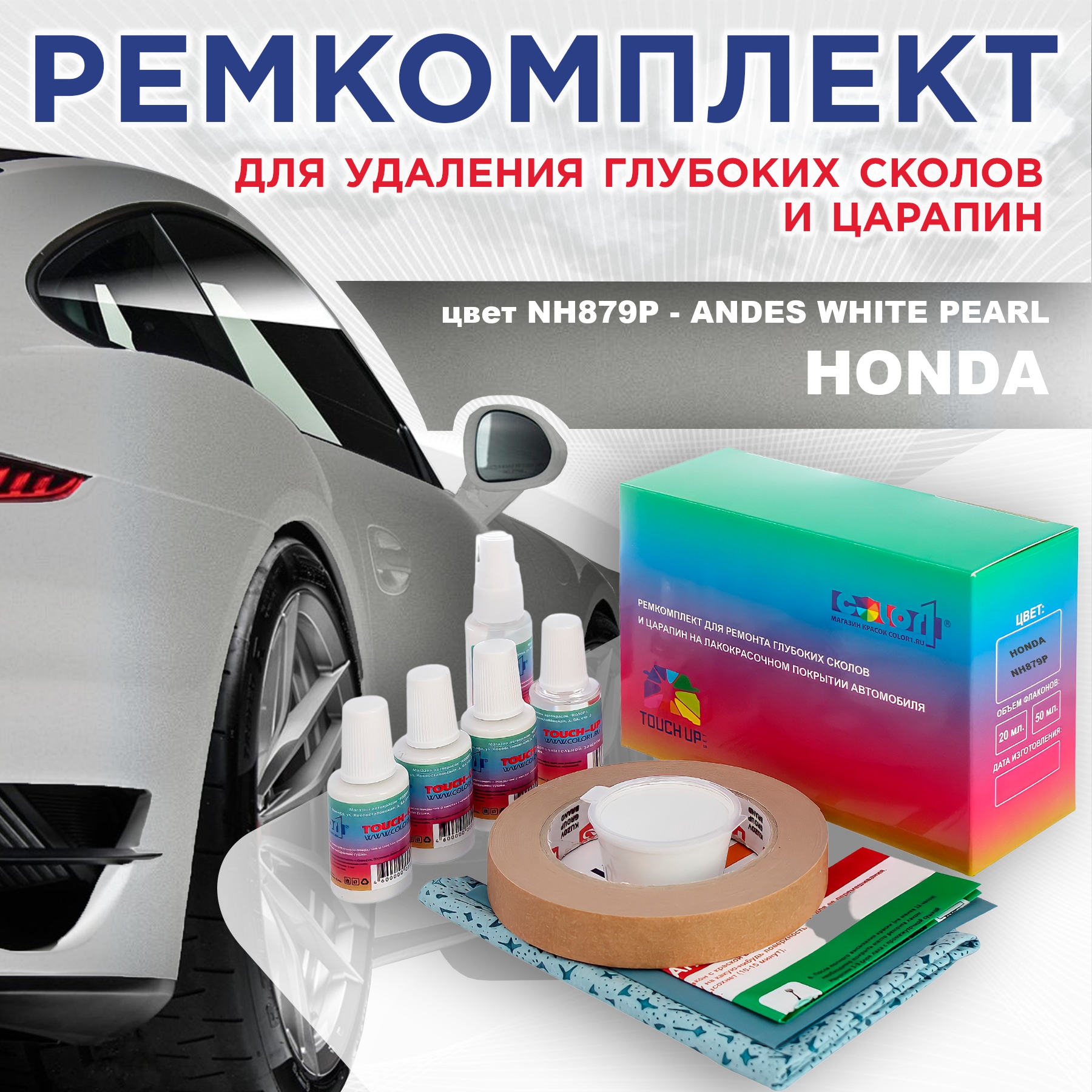 

Ремкомплект для ремонта сколов и царапин COLOR1 для HONDA, цвет NH879P - ANDES WHITE PEARL, Бесцветный