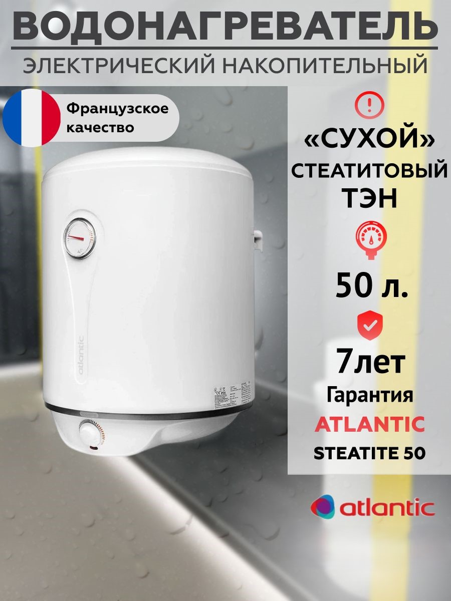 

Водонагреватель 50 литров накопительный бойлер 841316/841212, Steatite