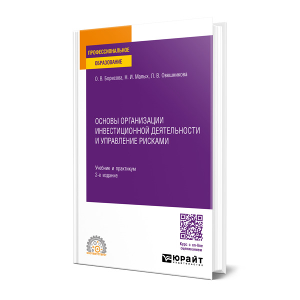 

Основы организации инвестиционной деятельности и управление рисками