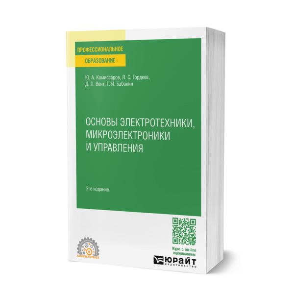 

Основы электротехники, микроэлектроники и управления