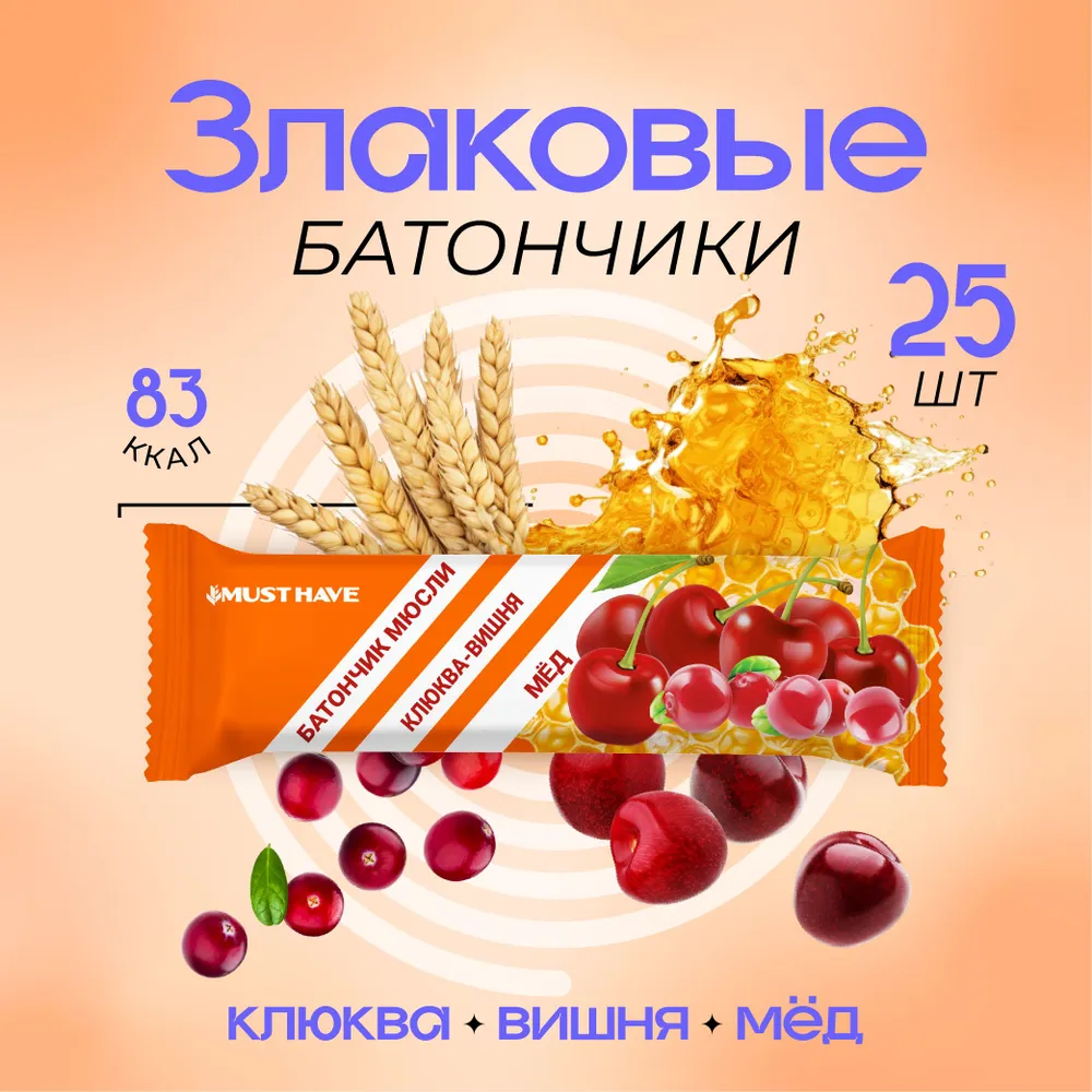 

Батончик мюсли MustHave Клюква, вишня и мёд, 25 шт по 25 г