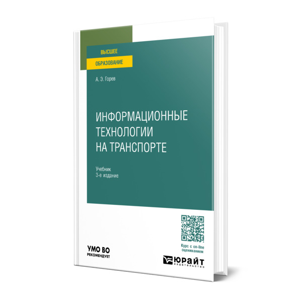 

Информационные технологии на транспорте