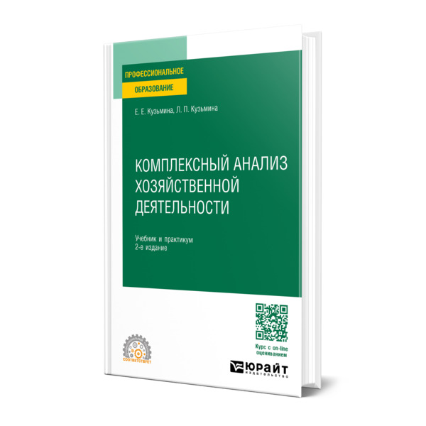

Комплексный анализ хозяйственной деятельности