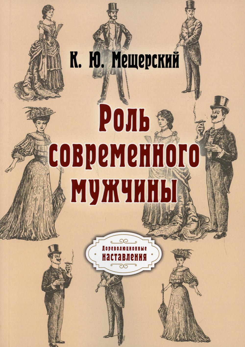 фото Книга роль современного мужчины (репринтное изд.) rugram