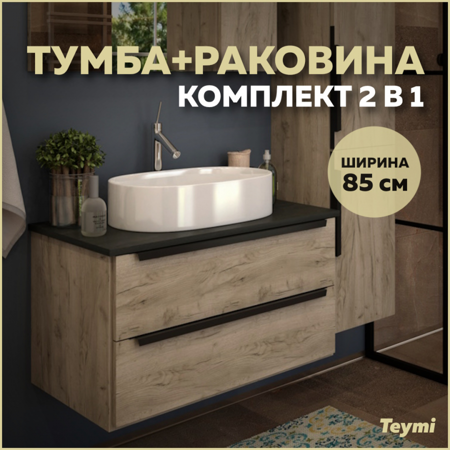 Комплект Teymi: Тумба Helmi 85 дуб крафт/графит + раковина Iva 52 F00211 крафт бумага сотовая в рулоне белая 10м