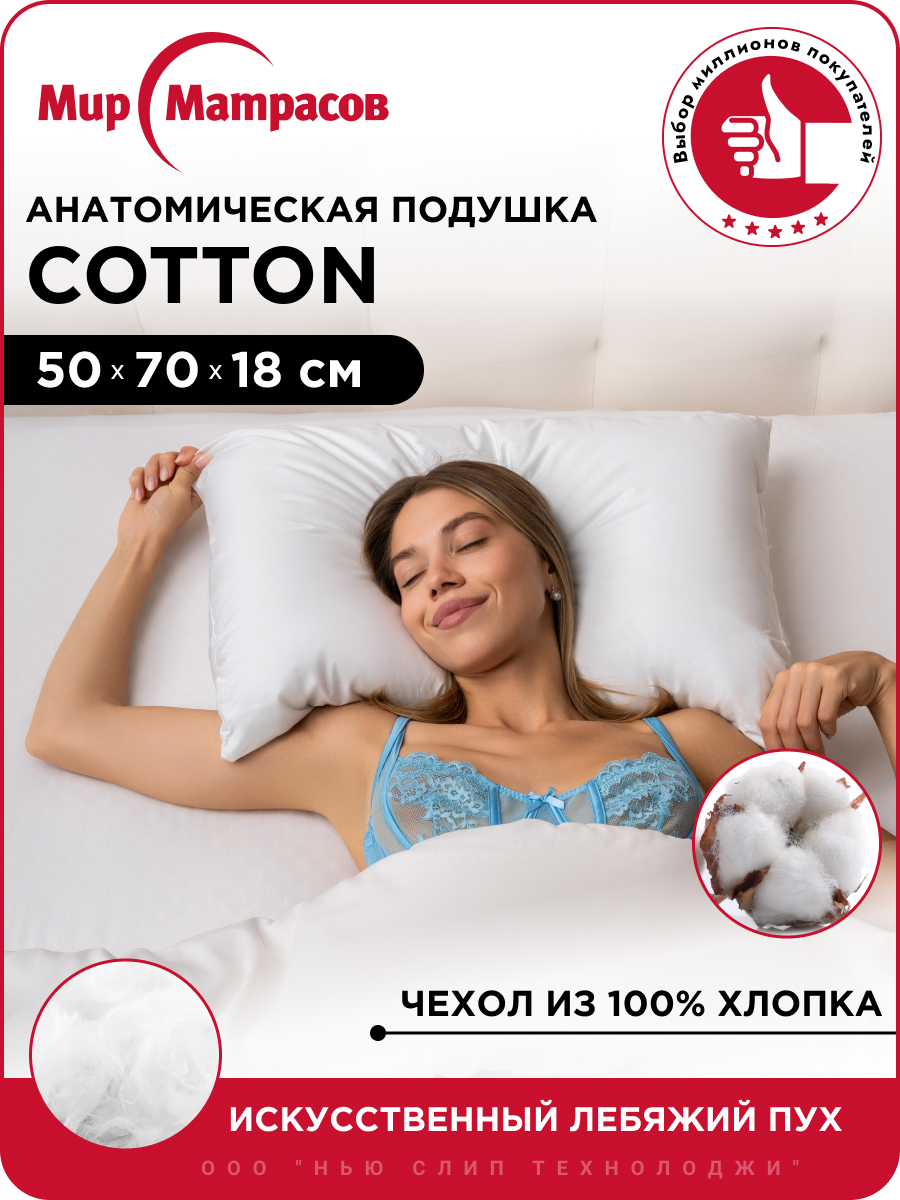 

Подушка анатомическая Мир Матрасов Cotton 50х70 с лебяжим пухом, Белый