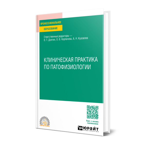 

Клиническая практика по патофизиологии