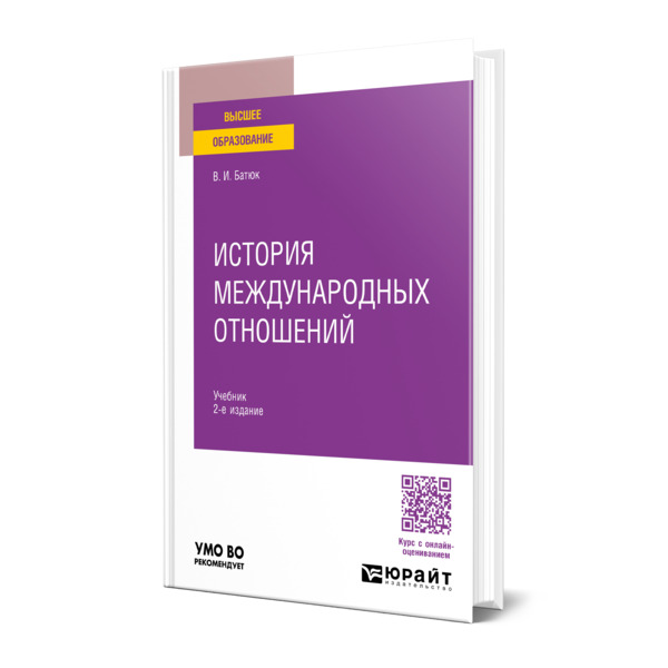 

История международных отношений