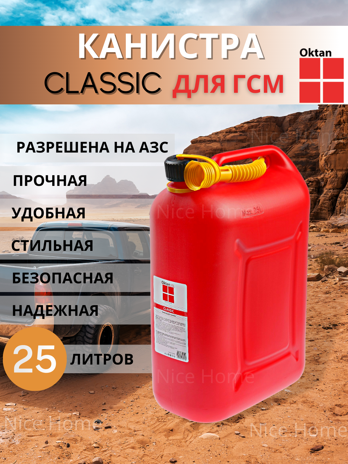 

Канистра автомобильная Oktan CLASSIC 25 л красная пластиковая, Красный, CLASSIC