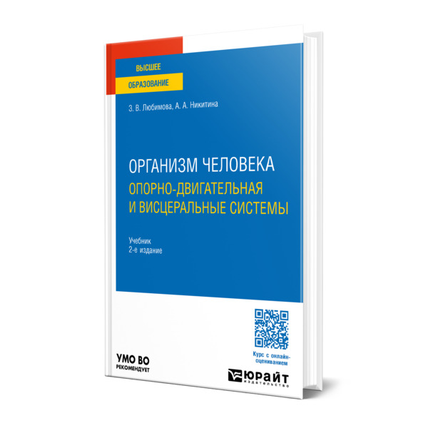 

Организм человека. Опорно-двигательная и висцеральные системы
