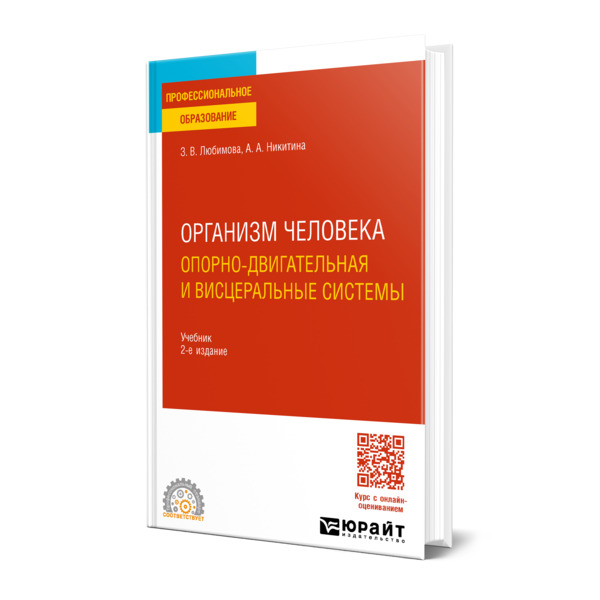 

Организм человека. Опорно-двигательная и висцеральные системы