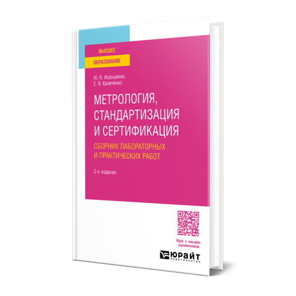 

Метрология, стандартизация и сертификация. Практический курс