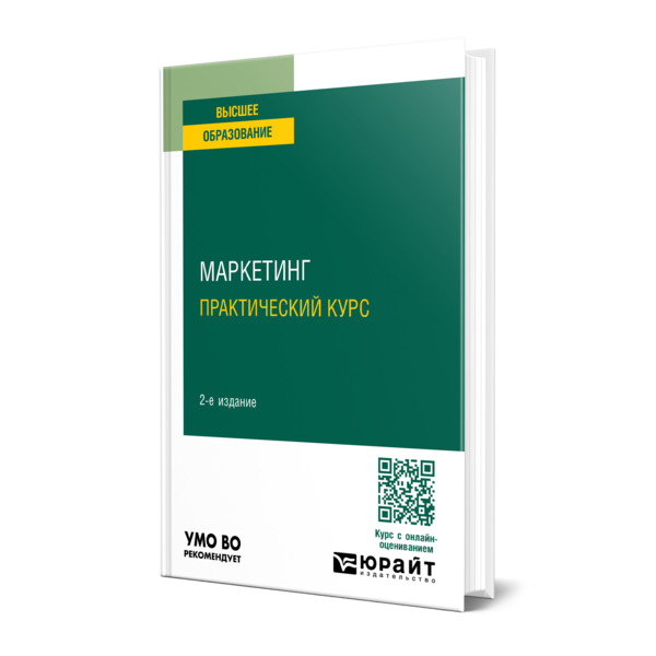 

Маркетинг. Практический курс