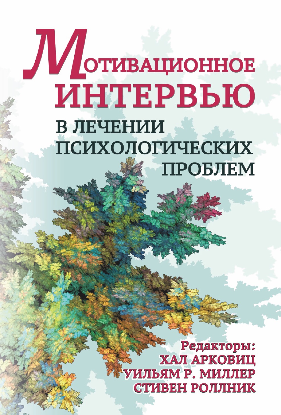 

Мотивационное интервью в лечении психологических проблем