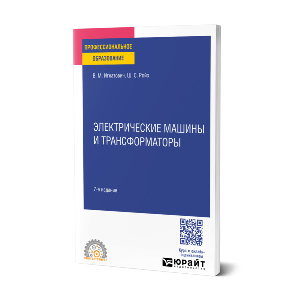 

Электрические машины и трансформаторы