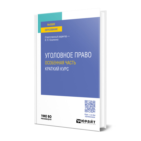 

Уголовное право. Особенная часть. Краткий курс