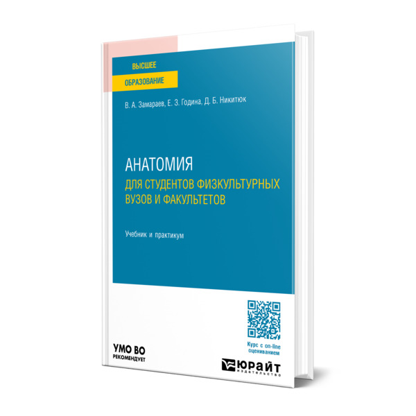 

Анатомия для студентов физкультурных вузов и факультетов