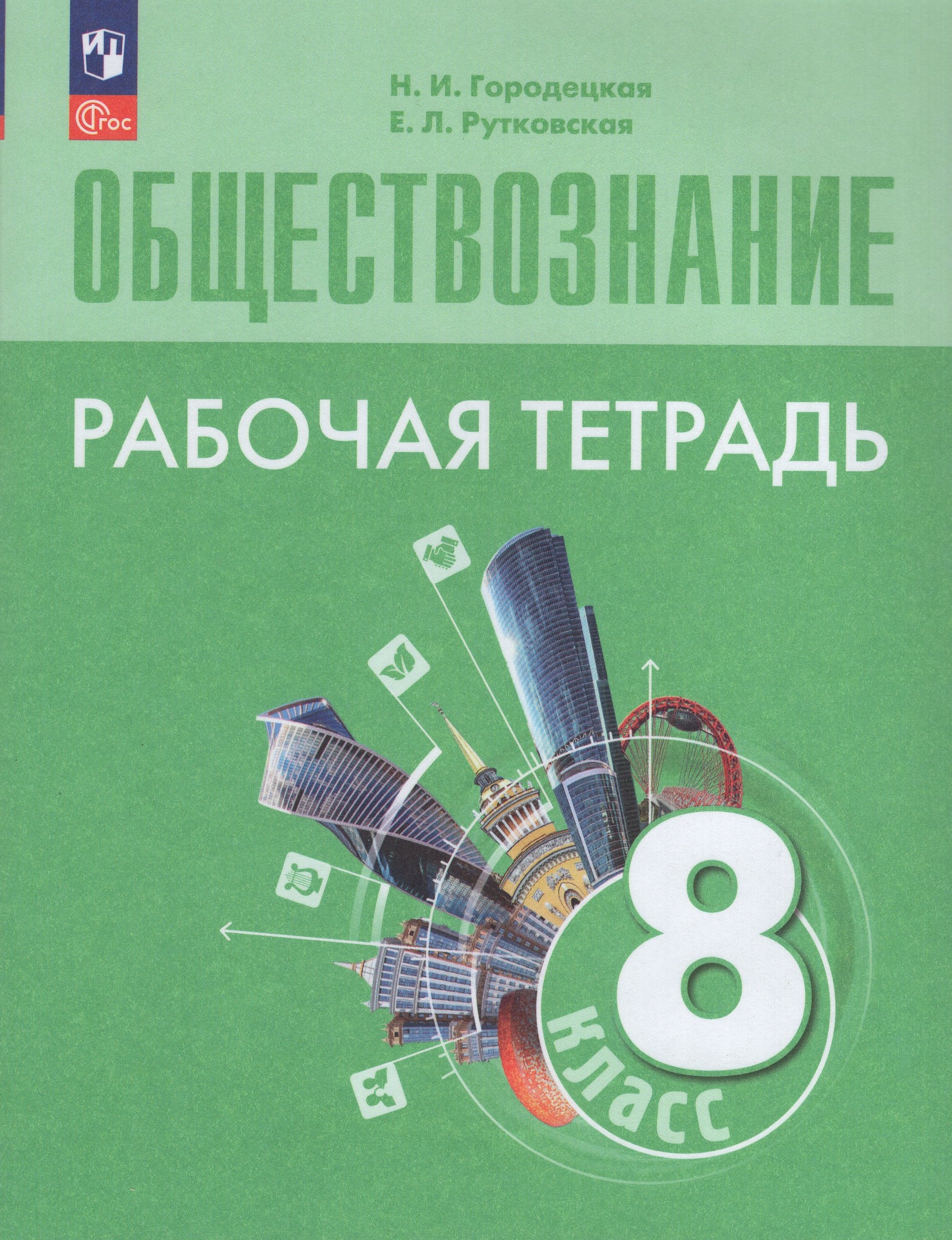 

Обществознание 8 класс Рабочая тетрадь