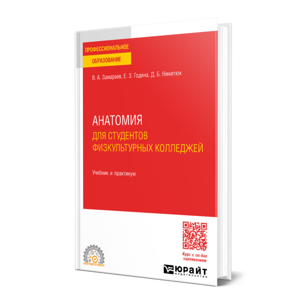 

Анатомия для студентов физкультурных колледжей
