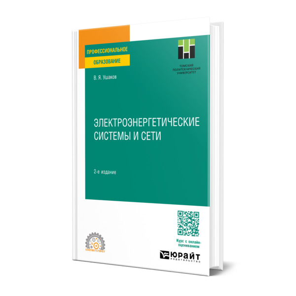 

Электроэнергетические системы и сети