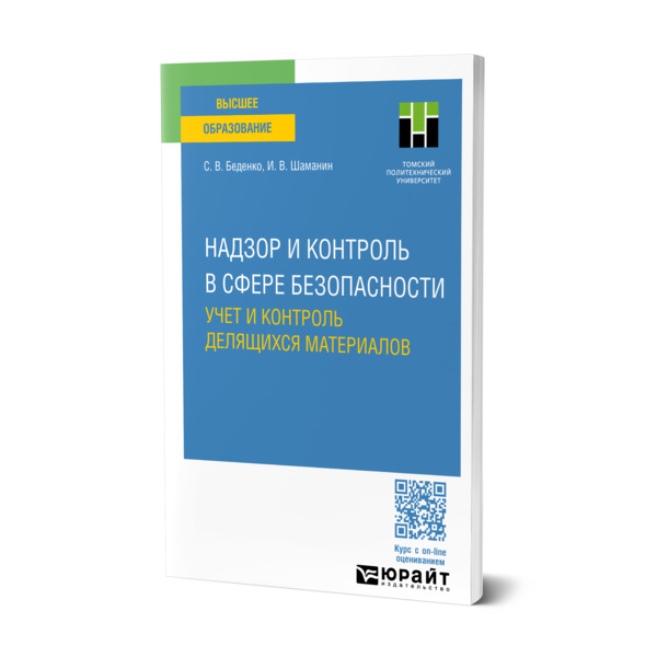 

Надзор и контроль в сфере безопасности. Учет и контроль делящихся материалов