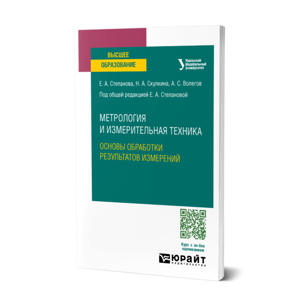 

Метрология и измерительная техника: основы обработки результатов измерений