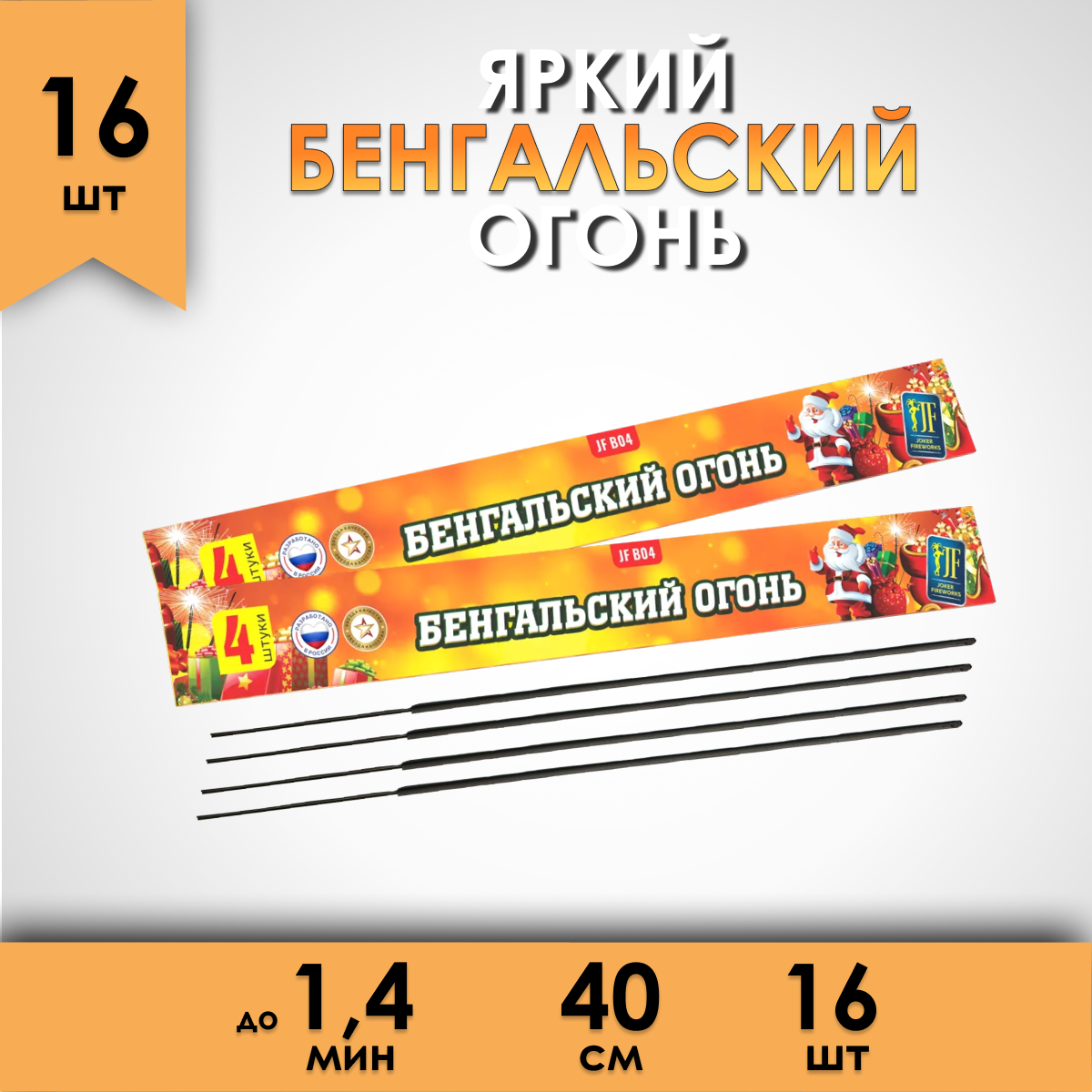 

Бенгальский огонь Fun-Piro JFB04 40 см 100 сек. набор 16 штук, на новый год или свадьбу, Бенгальский огонь 40