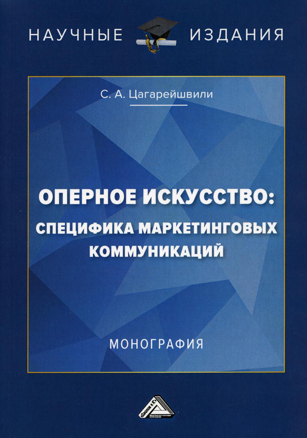 фото Книга оперное искусство: специфика маркетинговых коммуникаций дашков и к