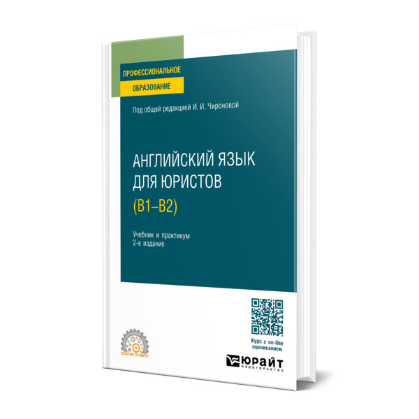 

Английский язык для юристов (B1-B2)