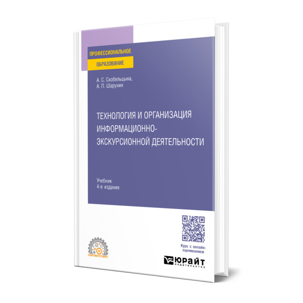 

Технология и организация информационно-экскурсионной деятельности