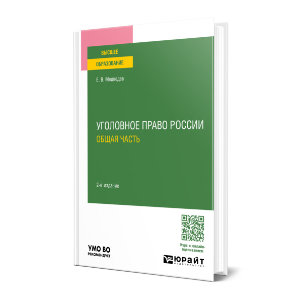 

Уголовное право России. Общая часть
