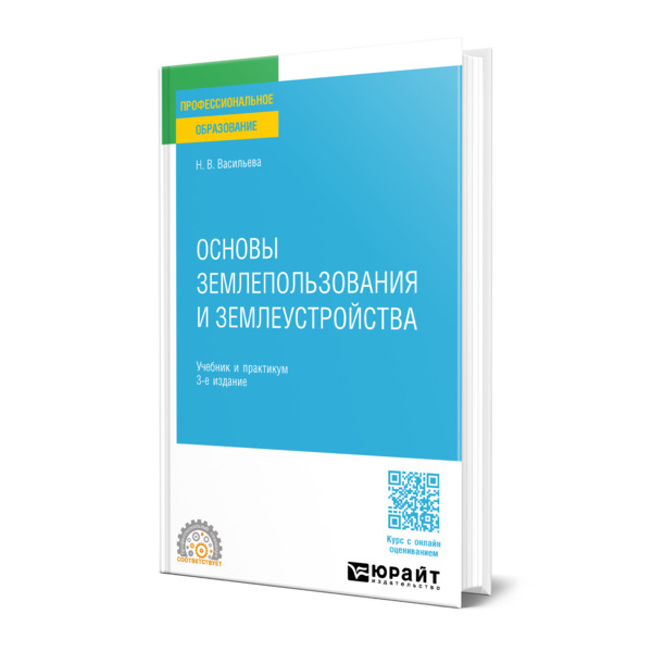 

Основы землепользования и землеустройства