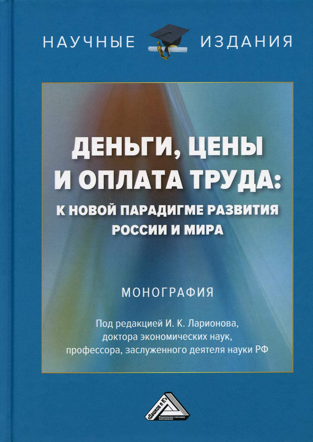 фото Книга деньги, цены и оплата труда: к новой парадигме развития россии и мира дашков и к