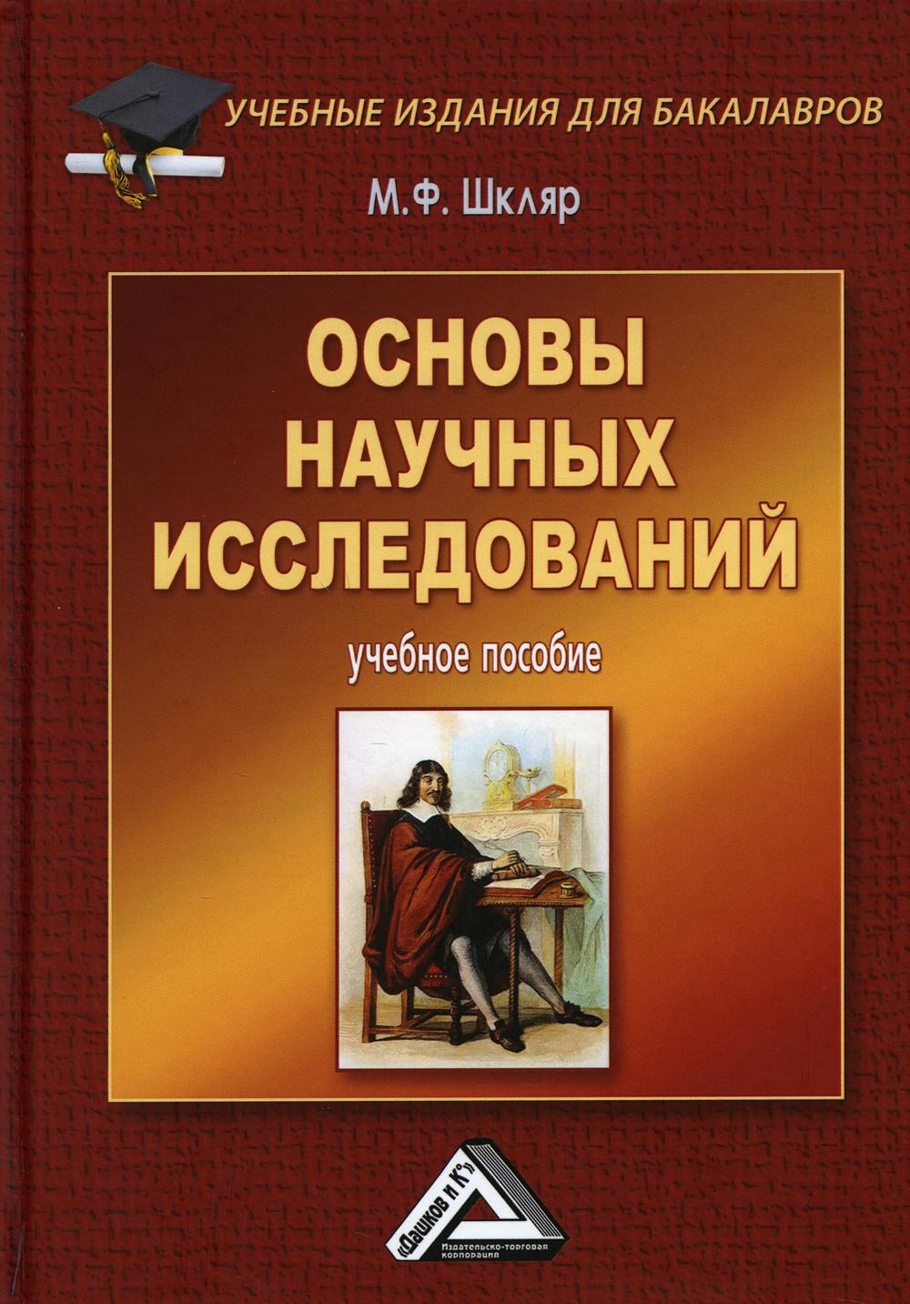 фото Книга основы научных исследований дашков и к