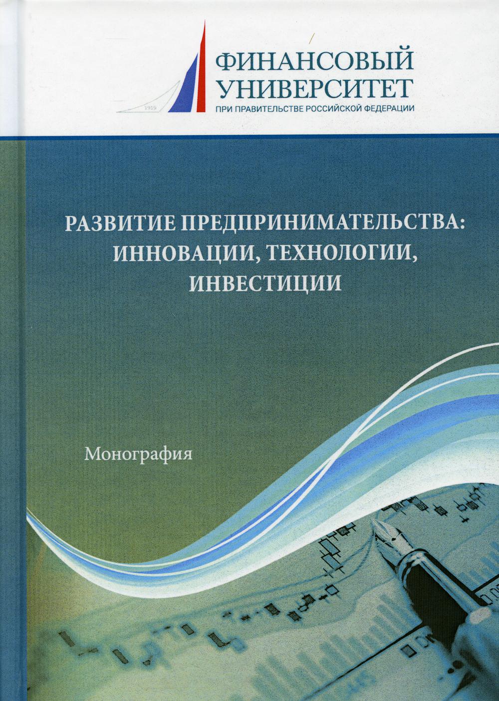 

Книга Развитие предпринимательства: инновации, технологии, инвестиции