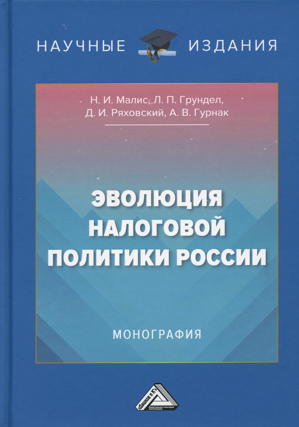 фото Книга эволюция налоговой политики россии дашков и к