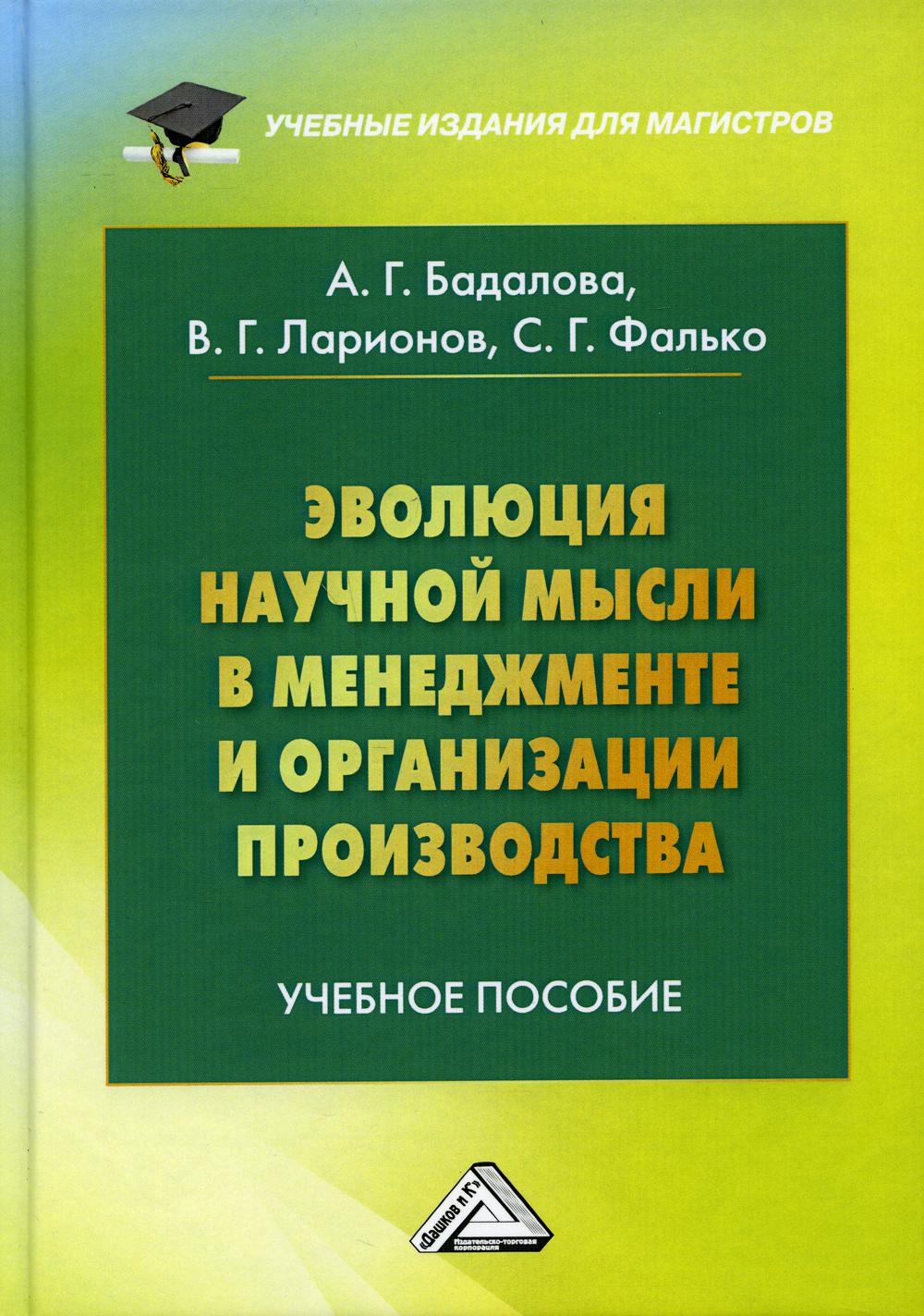 фото Книга эволюция научной мысли в менеджменте и организации производства дашков и к