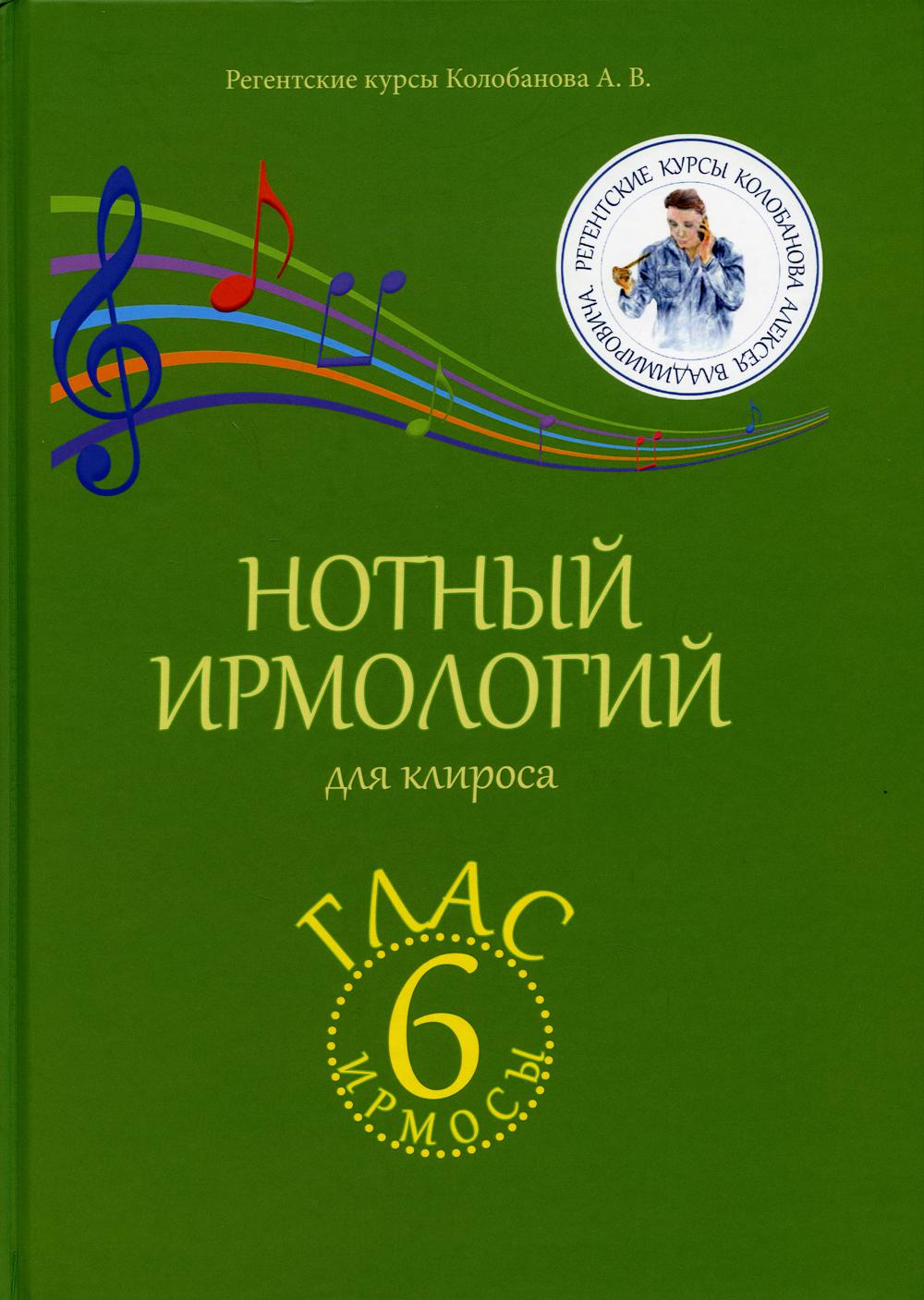 

Нотный ирмологий для клироса. Ирмосы. Глас 6