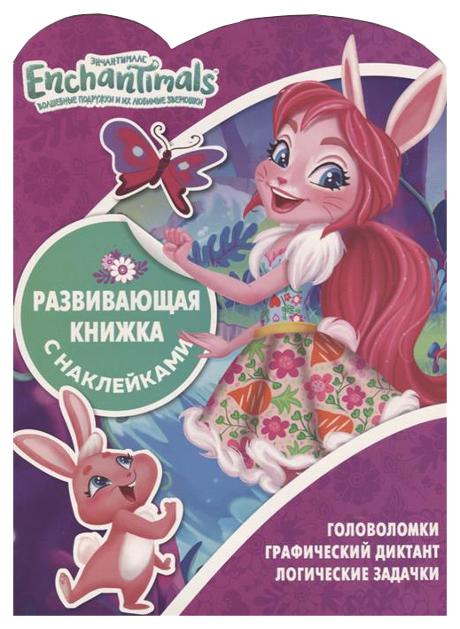 

Энчантималс. Ксн №1812. Развивающая книжка С наклейками