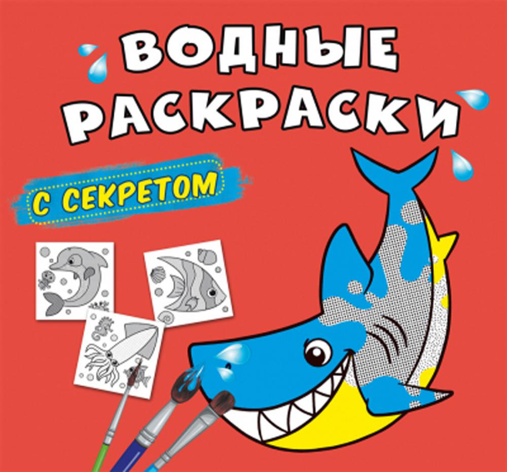 Книга Водные раскраски с секретом. Акула