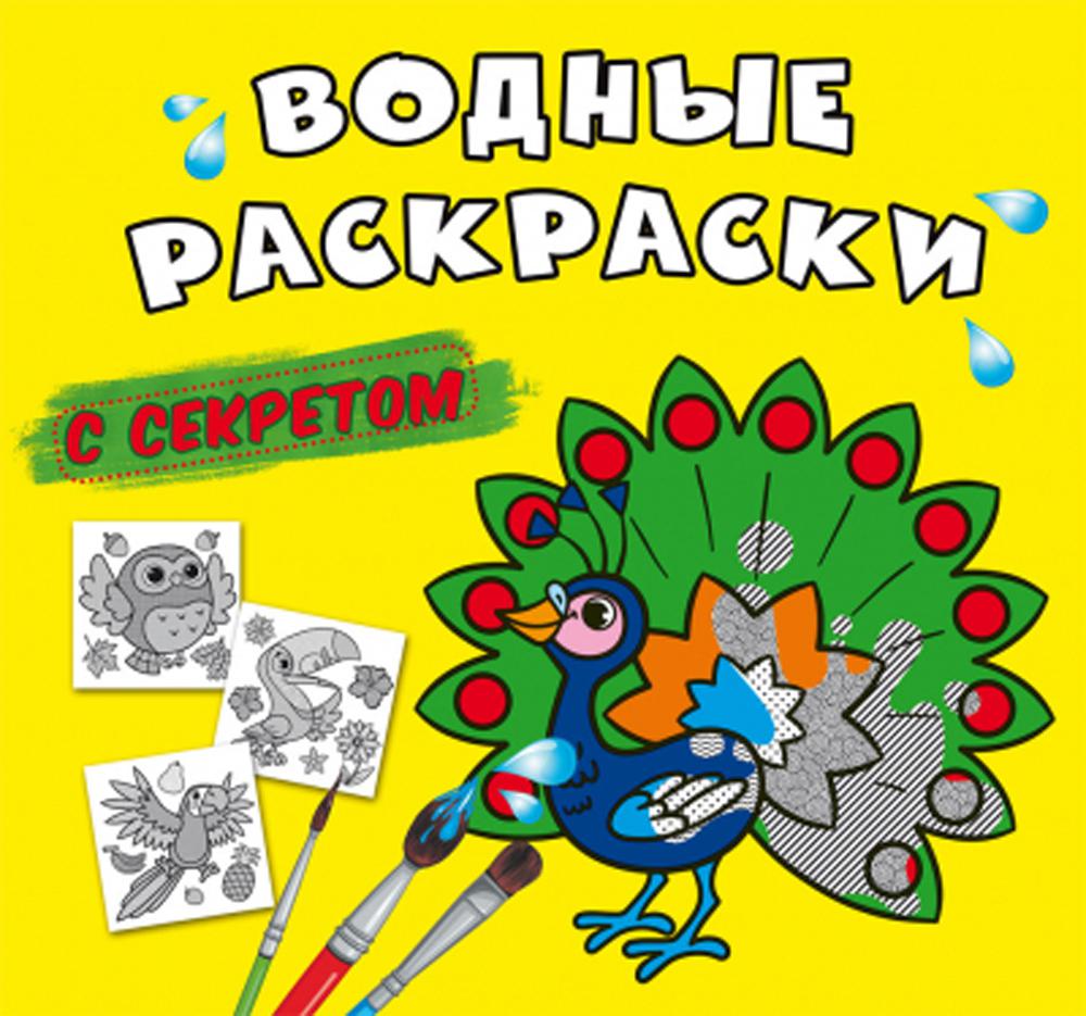 

Книга Водные раскраски с секретом. Павлин