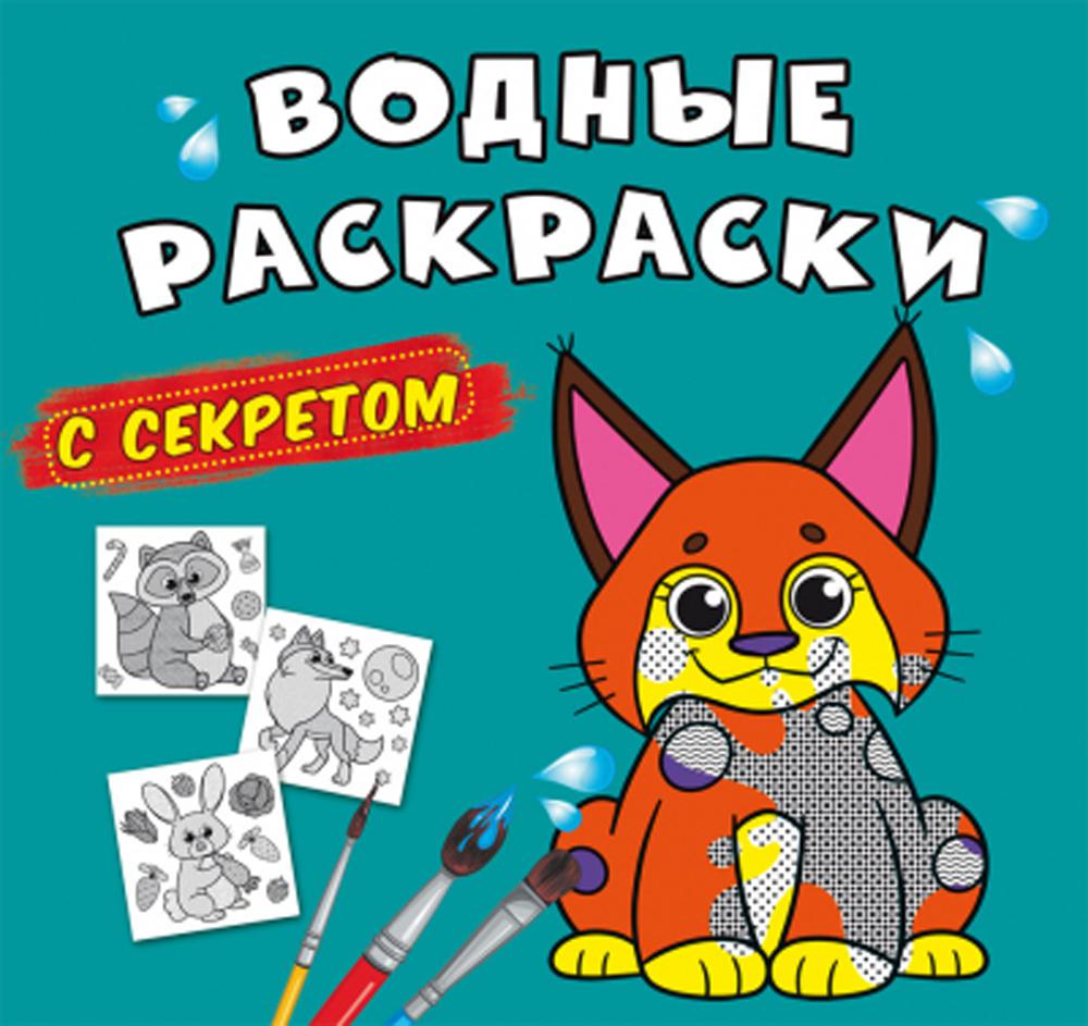 

Книга Водные раскраски с секретом. Рысь