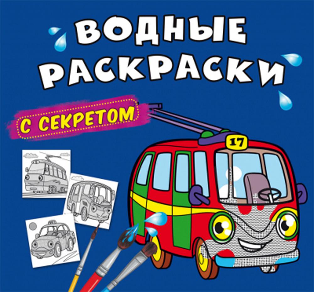 

Книга Водные раскраски с секретом. Троллейбус