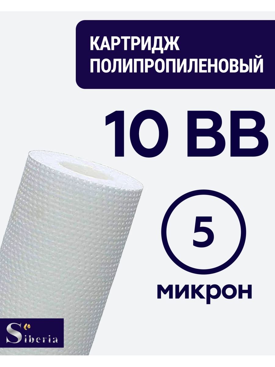 

Полипропиленовый фильтр SIBERIA для корпуса 10BB 5 мкм 1шт