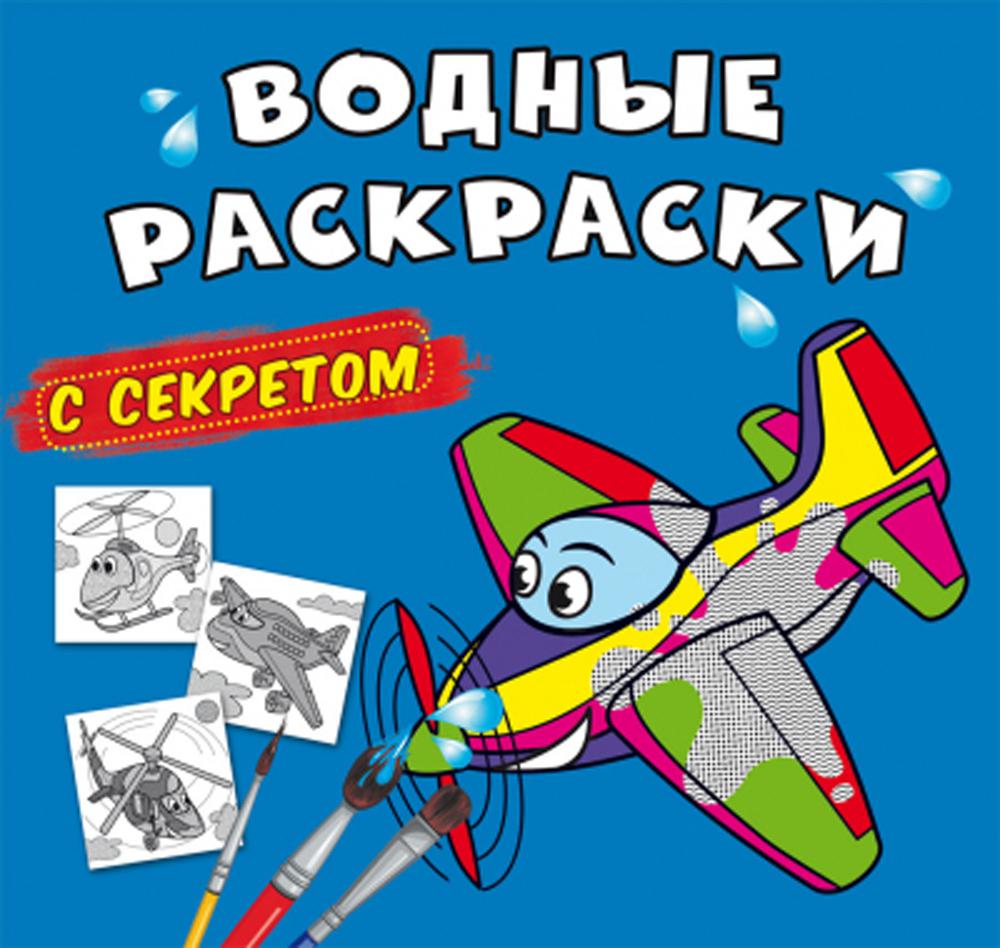 

Книга Водные раскраски с секретом. Самолетик