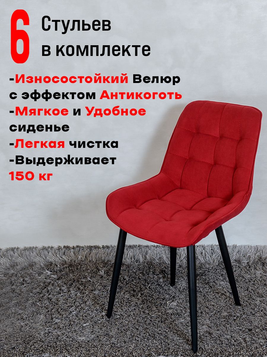 

Стулья ArtHolding Бентли, 6 шт, красный, Бентли