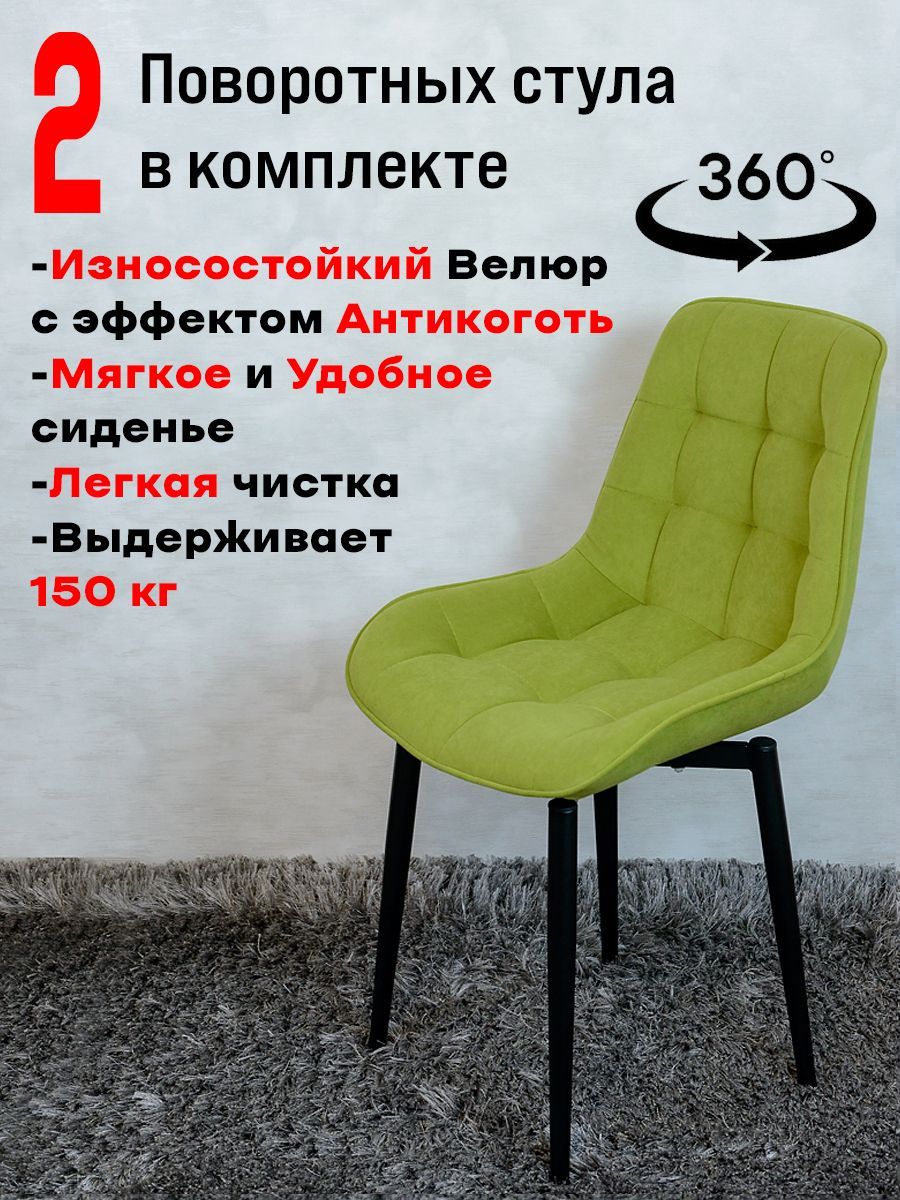 

Стулья ArtHolding поворотные 2 шт, салатовый, Бентли поворотный